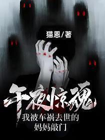 车祸后我要了妈妈