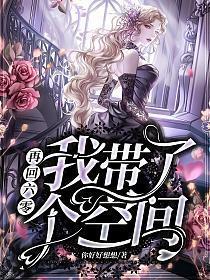带着空间回六零年