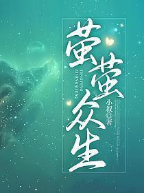 小叙的萤萤众生