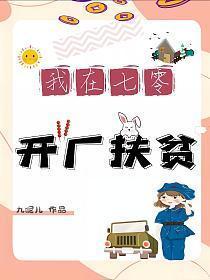 我在七零年代发家致富作者清酒桑麻