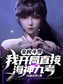 全民斗罗我开局直接海神九考TXT