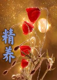 精养(父女高g)