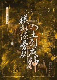 综英美模拟经营从入土到成神免费