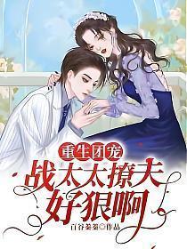 重生团宠战爷疼全文免费阅读