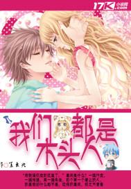 我们都是木头人在线观看完整版