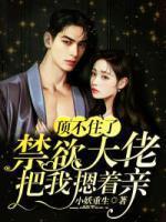 禁欲大佬把我摁着亲免费阅读