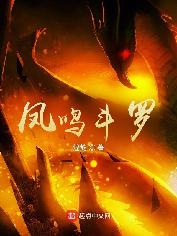凤鸣斗罗马红俊