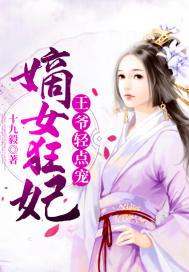嫡女狅妃王爷轻点宠