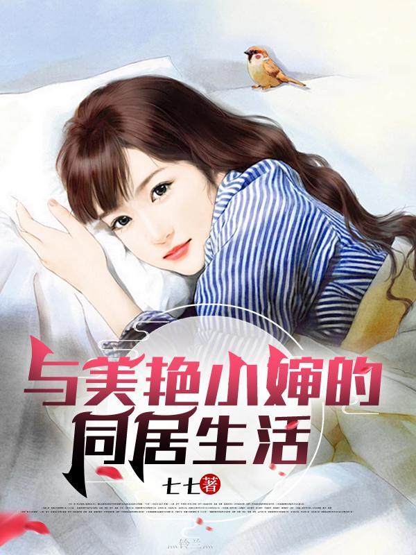 与美艳小婶的同居生活在线阅读
