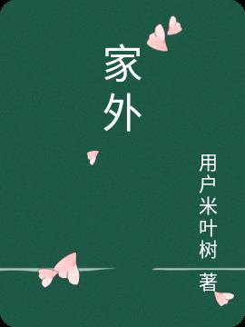 家祭无忘告乃翁上一句