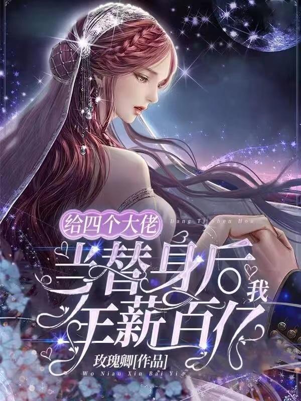 穿成白月光替身后 男主是谁