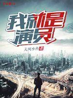 我就是演员张颂文