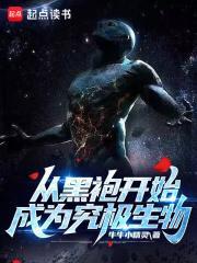 从黑袍开始成为究极生物百科