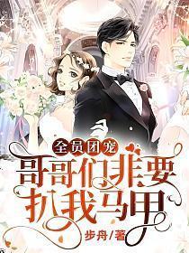 全员团宠哥哥们非要扒我马甲儋州