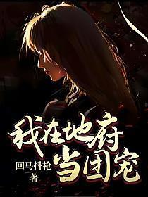 我在地府当团宠书包网