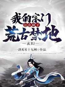 玄幻我的宗门强无敌