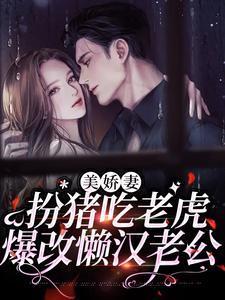 爆改懒汉老公的免费