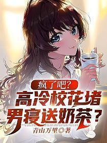 疯了吧!你告诉我这是高冷校花?