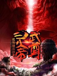 灵武大帝