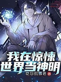 我在惊悚世界给boss送温暖免费阅读