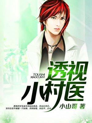 透视小村医吕玉龙最新章节更新时间