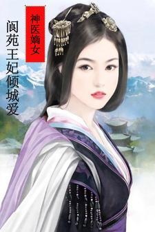神医嫡妃在线阅读