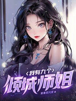 我有九个倾国倾城的姐姐