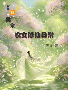 带着空间修仙的