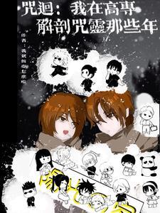 咒回我在高专解剖咒灵那些年我就做梦怎么啦