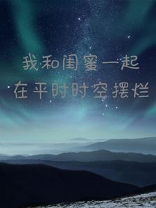 我和闺蜜一起互相