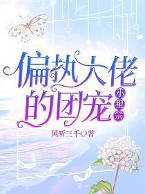 偏执大佬的团宠小祖宗陆听酒喜欢谁