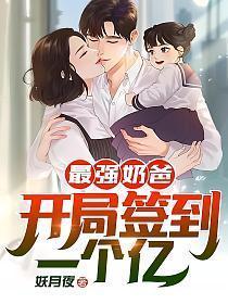 最强奶爸开局签到一个亿!作者妖月夜
