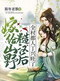 全村都人丁兴旺了 免费