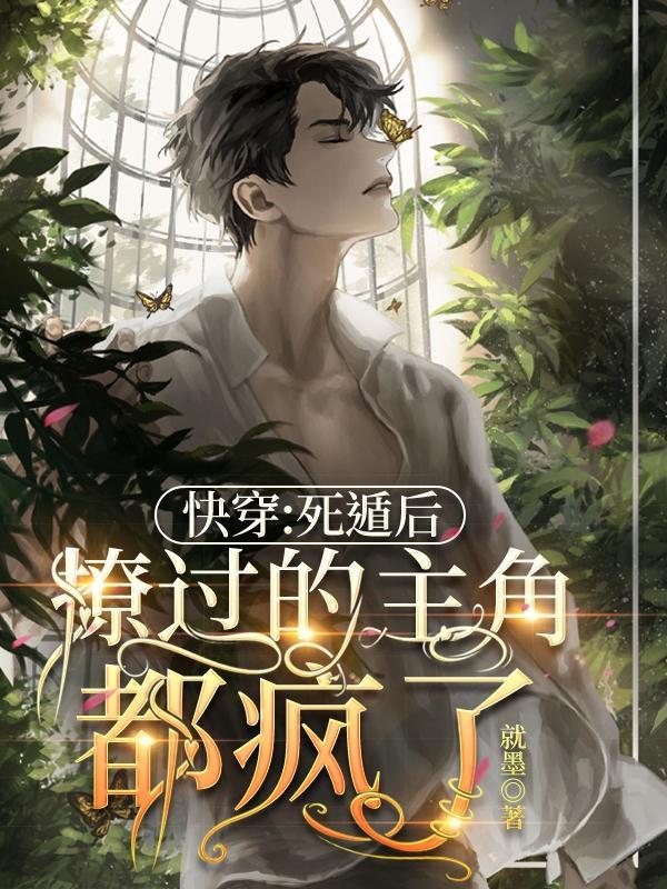 死遁后他彻底黑化了全文阅读