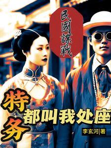 完本民国谍战