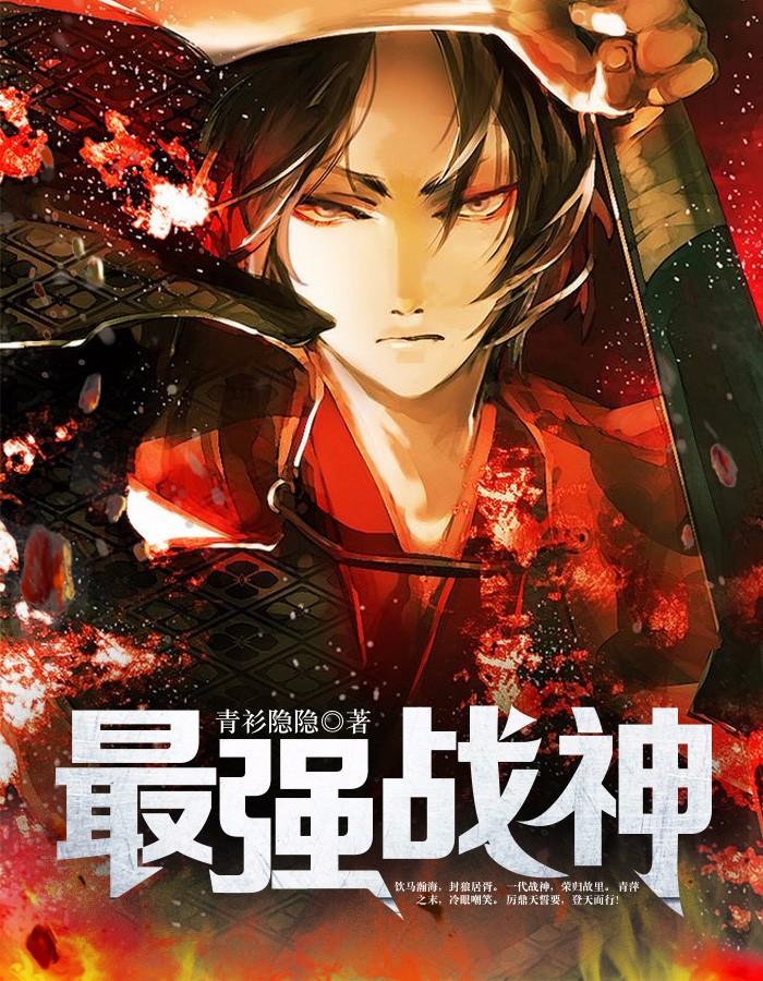 最强战神全文免费阅读