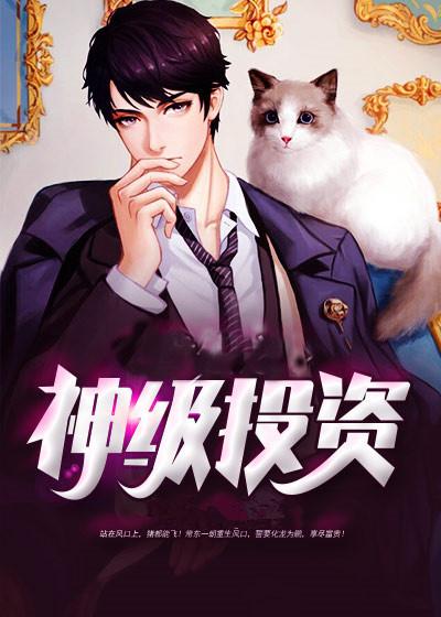 神级投资手