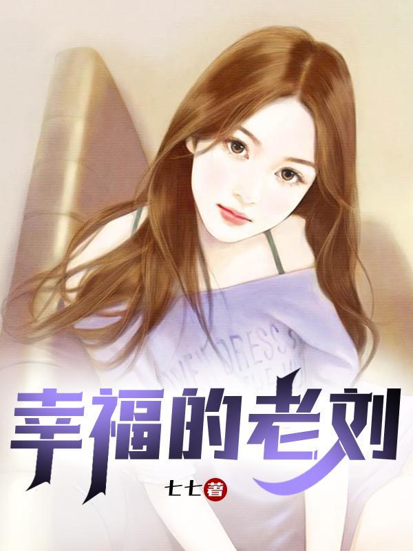 老刘苏雪全本免费阅读