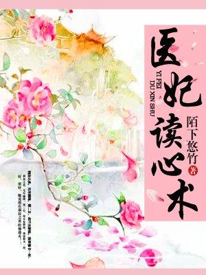 读心医妃唐可心免费全文