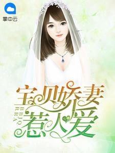 重生娇妻套路深顾西免费阅读
