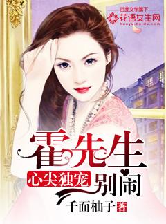 霍爷的心尖宠免费阅读