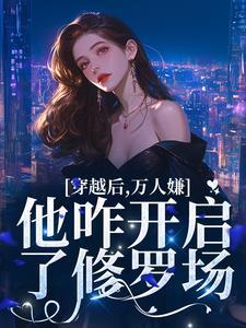 万人嫌他咋开启了修罗场佚名