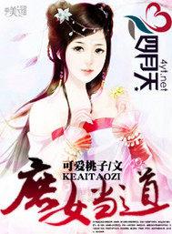 庶女当道可爱桃子免费阅读