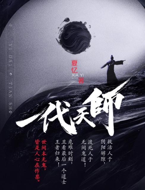 一代天师夏忆TXT