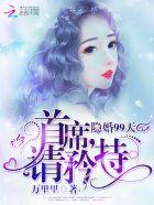隐婚99首长请矜持免费阅读