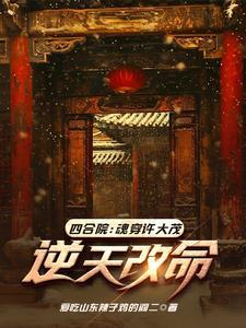 四合院大灾年许大茂逆天改命