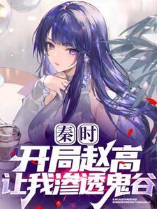 秦时开局复制