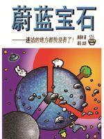 蔚蓝黄色宝石