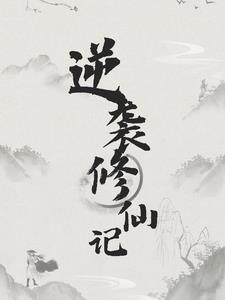 逆袭修真
