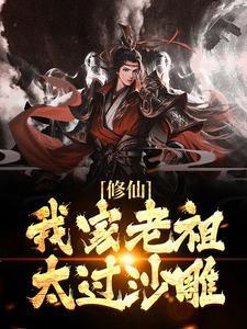 我家老祖宗又美又飒